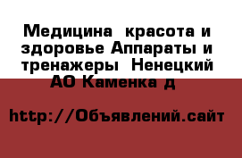 Медицина, красота и здоровье Аппараты и тренажеры. Ненецкий АО,Каменка д.